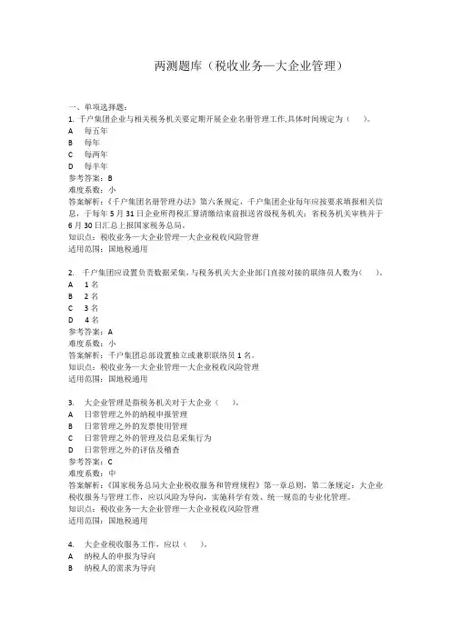 两测题库税收业务—大企业管理