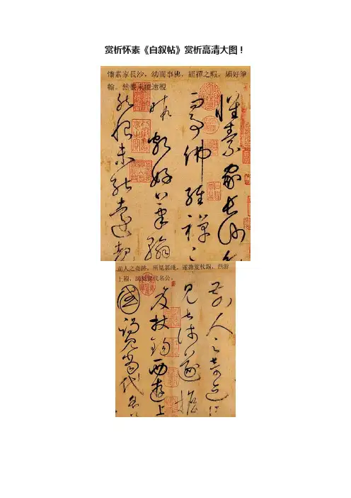 赏析怀素《自叙帖》赏析高清大图！