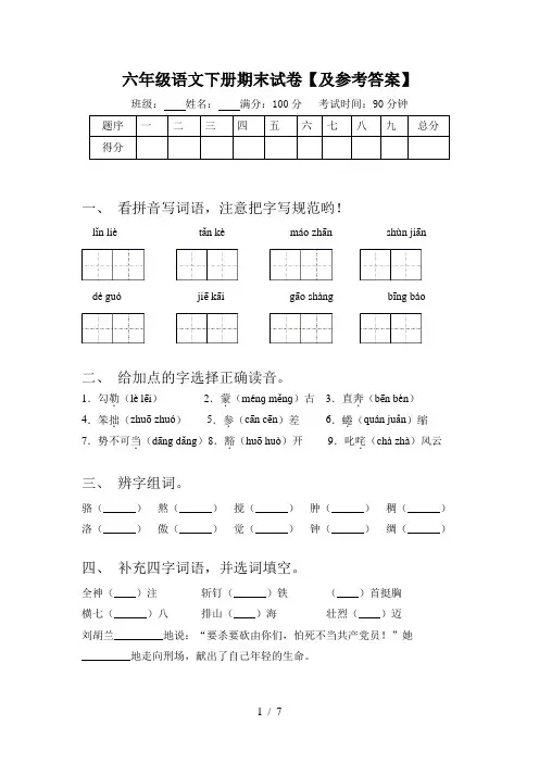 六年级语文下册期末试卷【及参考答案】