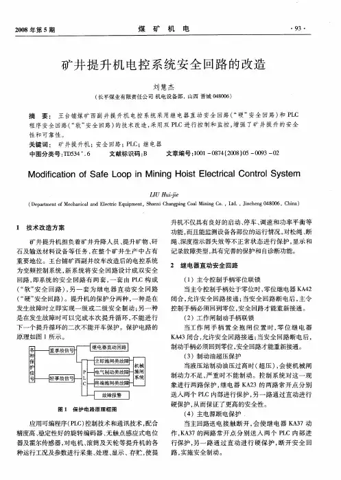 矿井提升机电控系统安全回路的改造