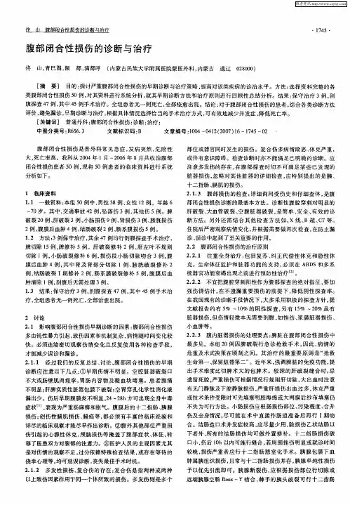 腹部闭合性损伤的诊断与治疗