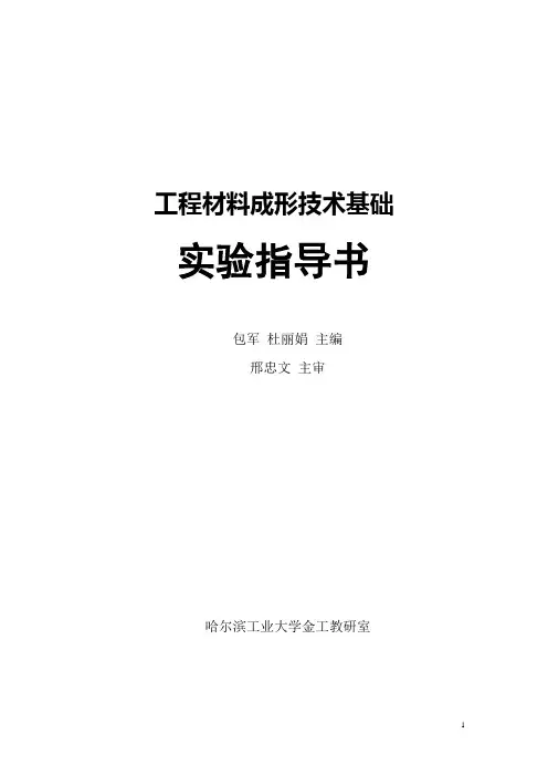 【工程材料成形技术基础】实验指导书