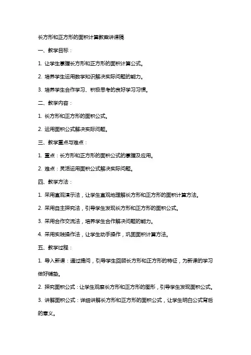 长方形和正方形的面积计算教案讲课稿