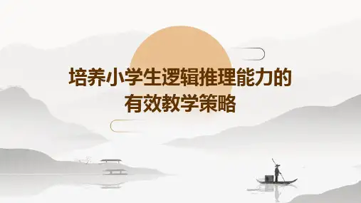 培养小学生逻辑推理能力的有效教学策略