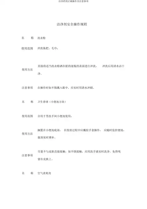 清洁药剂正确操作及注意事项