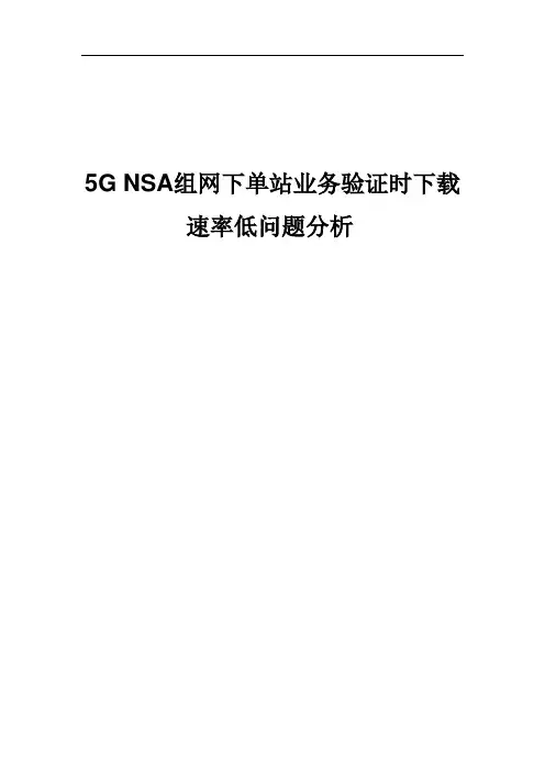 5G NSA组网下单站业务验证时下载速率低问题分析