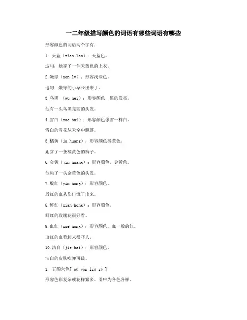 一二年级描写颜色的词语有哪些词语有哪些
