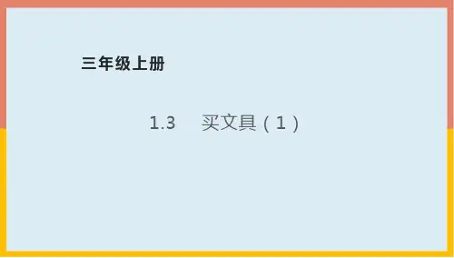 北师大版数学三年级上册买文具(课件)