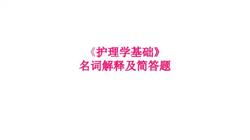 《护理学基础》名词解释及简答题2