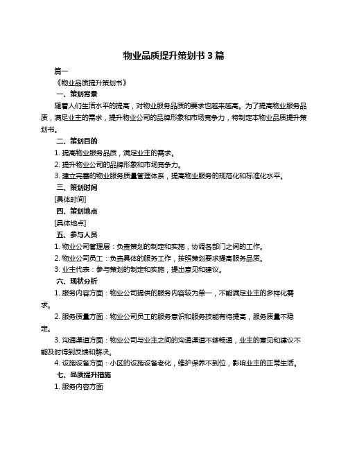 物业品质提升策划书3篇