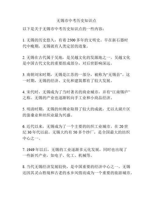 无锡市中考历史知识点