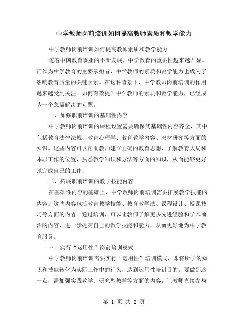 中学教师岗前培训如何提高教师素质和教学能力