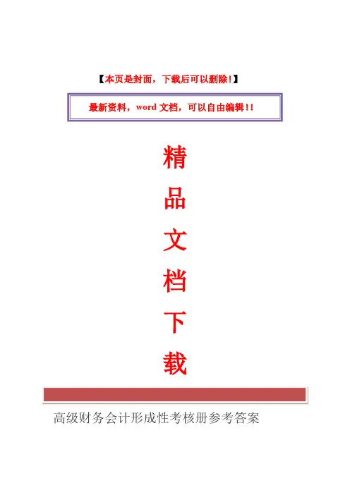 2017年电大1高级财务会计形成性考核册参考答案