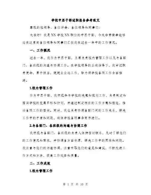 学校中层干部述职报告参考范文（三篇）