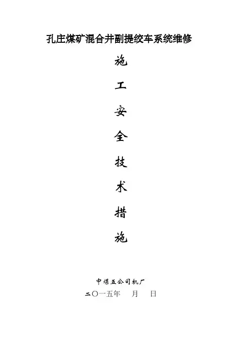 副立井尾绳更换安全技术措施