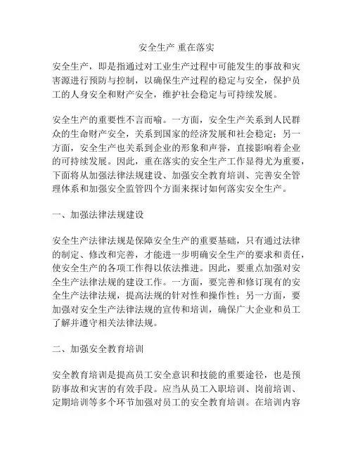 安全生产 重在落实
