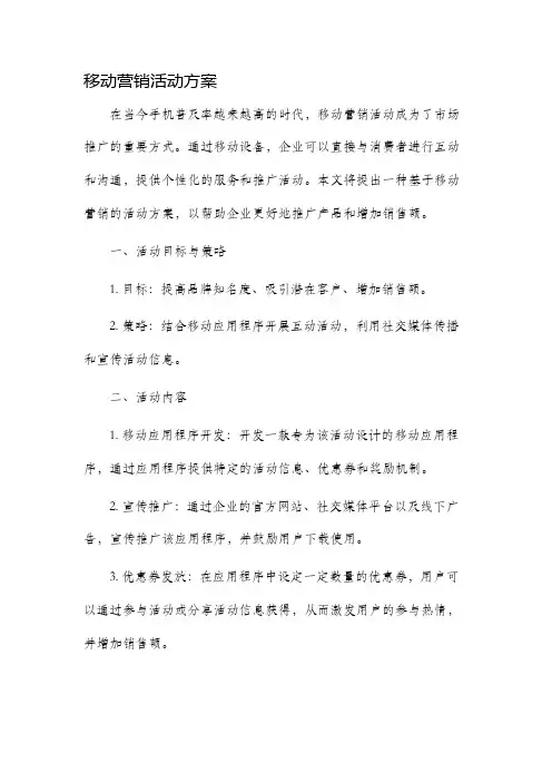 移动营销活动方案