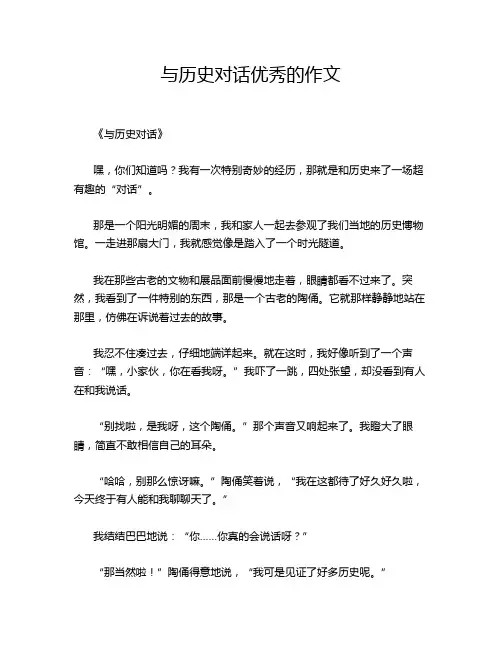 与历史对话优秀的作文