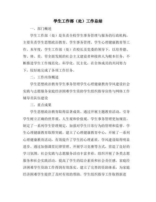 学生工作部(处)工作总结