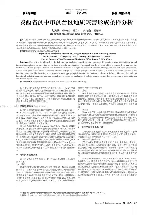 陕西省汉中市汉台区地质灾害形成条件分析