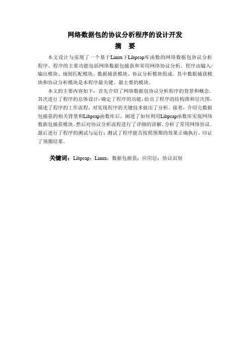 网络数据包的协议分析程序的设计开发论文