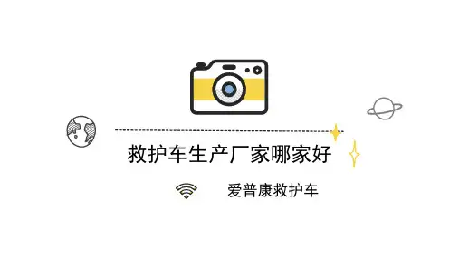 救护车生产厂家哪家好
