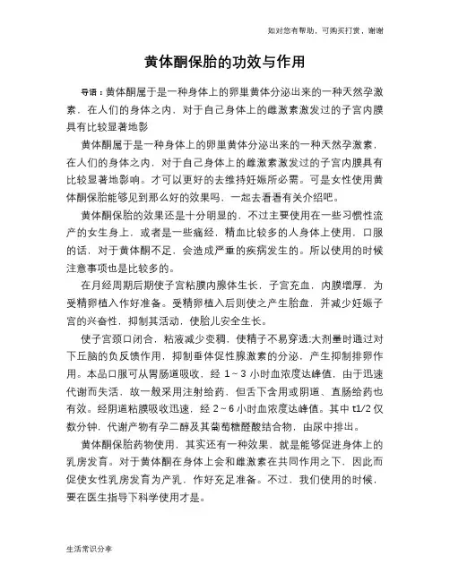 黄体酮保胎的功效与作用