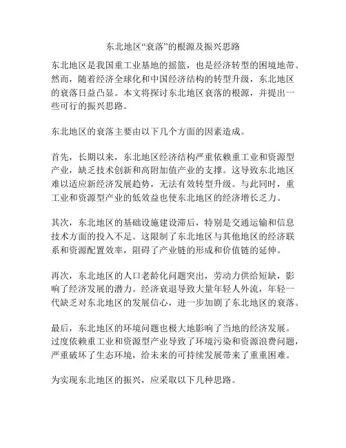 东北地区“衰落”的根源及振兴思路