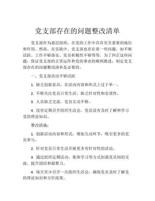 党支部存在的问题整改清单