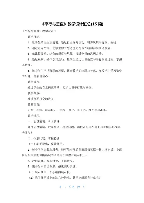 《平行与垂直》教学设计汇总(15篇)