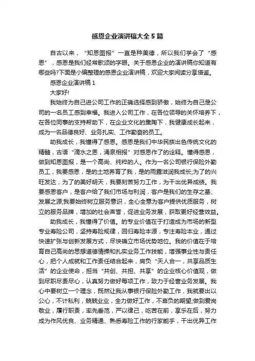 感恩企业演讲稿大全5篇