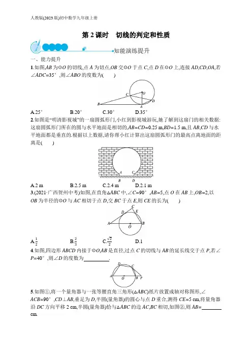 人教版(2023)初中数学九年级上册：24.2.2.2 切线的判定和性质(含答案)【可编辑可打印】