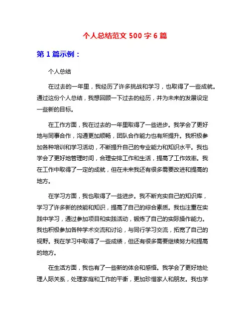 个人总结范文500字6篇