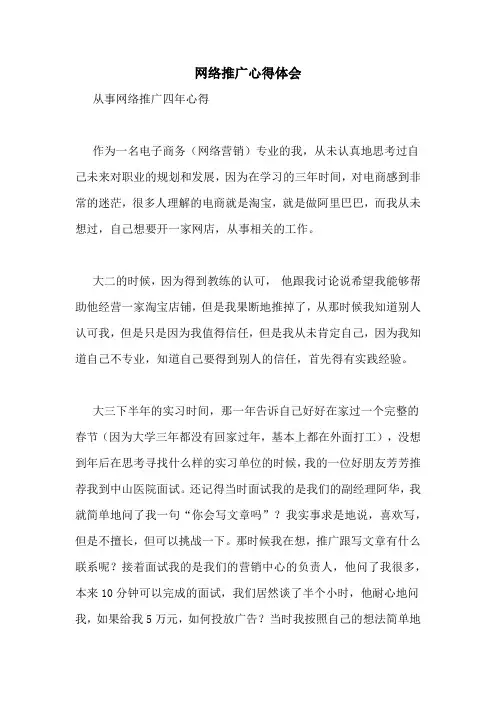 网络推广心得体会