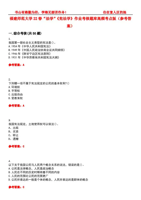 福建师范大学22春“法学”《宪法学》作业考核题库高频考点版(参考答案)试题号5