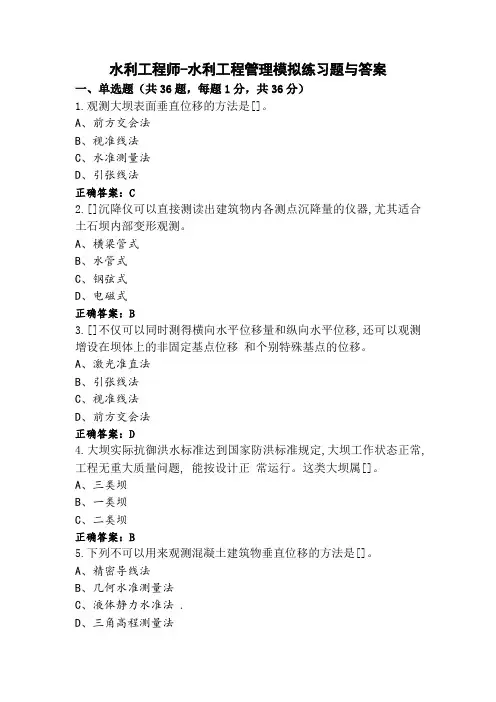 水利工程师-水利工程管理模拟练习题与答案