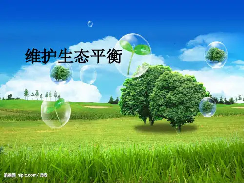 五年级上册科学课件 维护生态平衡教科版 (共14页)PPT