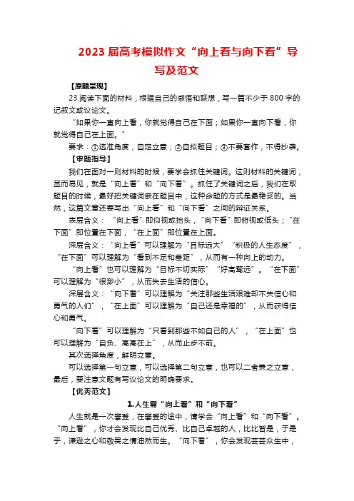 2023届高考模拟作文“向上看与向下看”导写及范文
