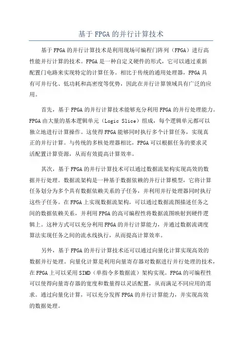 基于FPGA的并行计算技术