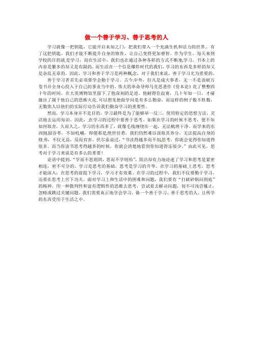 上海市上海师大附中高中语文学生优秀作文做一个善于学习善于思考的人素材