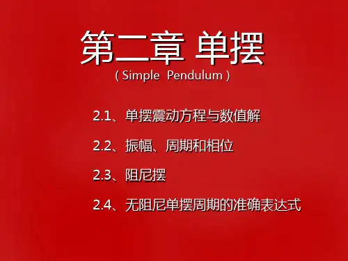 03第二章 单摆