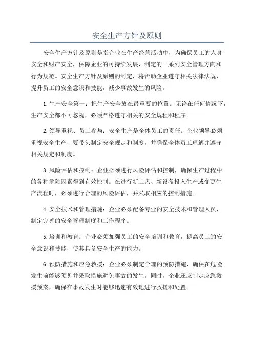 安全生产方针及原则
