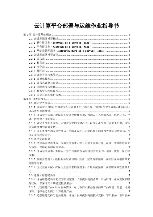 云计算平台部署与运维作业指导书