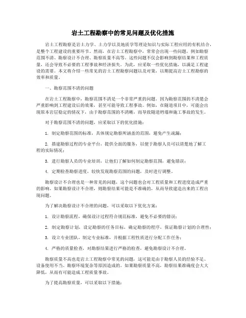 岩土工程勘察中的常见问题及优化措施