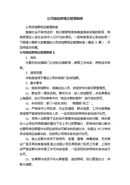 公司微信群规定管理制度（精选6篇）