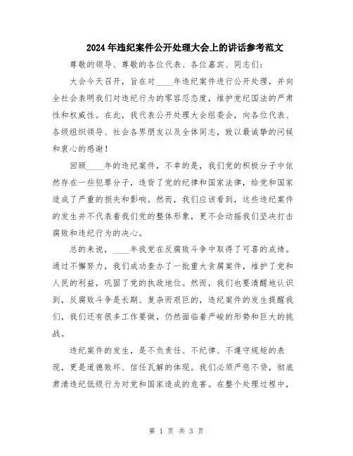 2024年违纪案件公开处理大会上的讲话参考范文