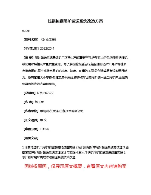 浅谈包钢尾矿输送系统改造方案