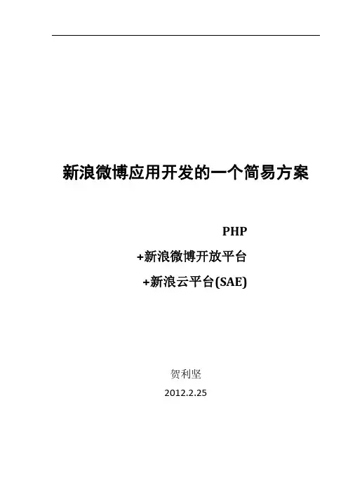 新浪微博应用开发的一个解决方案