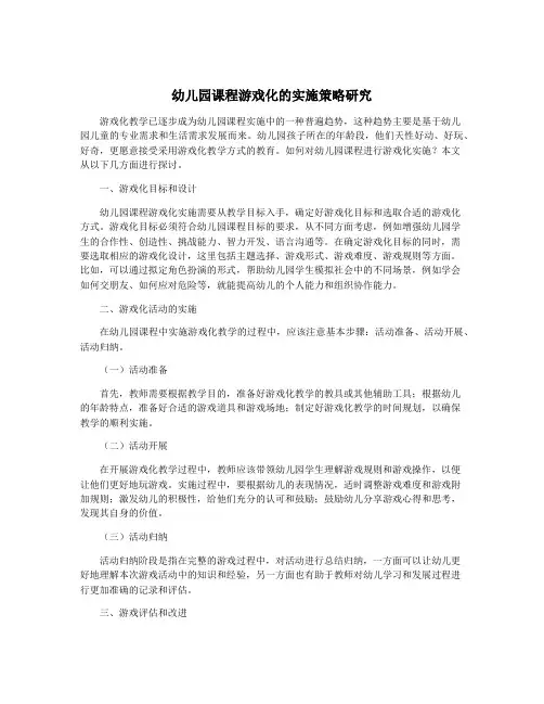 幼儿园课程游戏化的实施策略研究