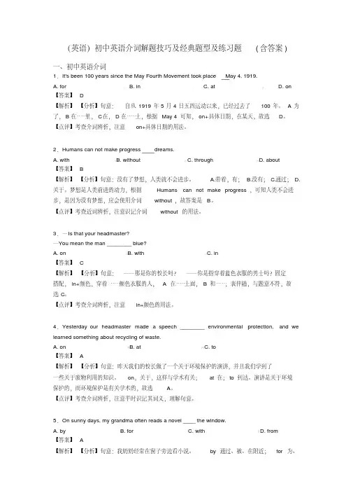 (英语)初中英语介词解题技巧及经典题型及练习题(含答案)